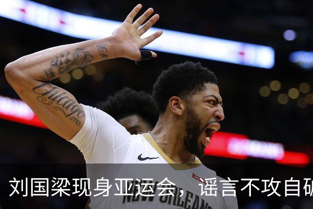 刘国梁现身亚运会，谣言不攻自破！