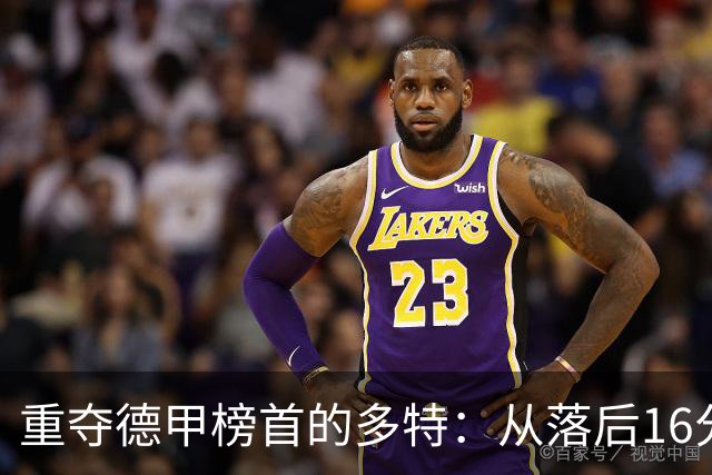 重夺德甲榜首的多特：从落后16分到逆袭的胜利之路
